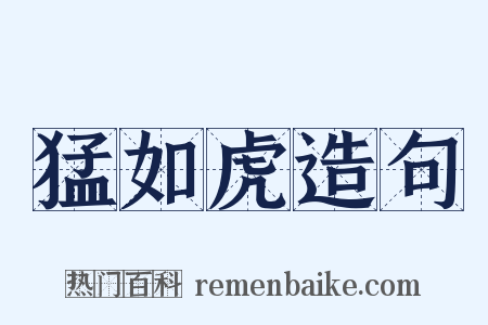 猛如虎造句是什么意思的图片